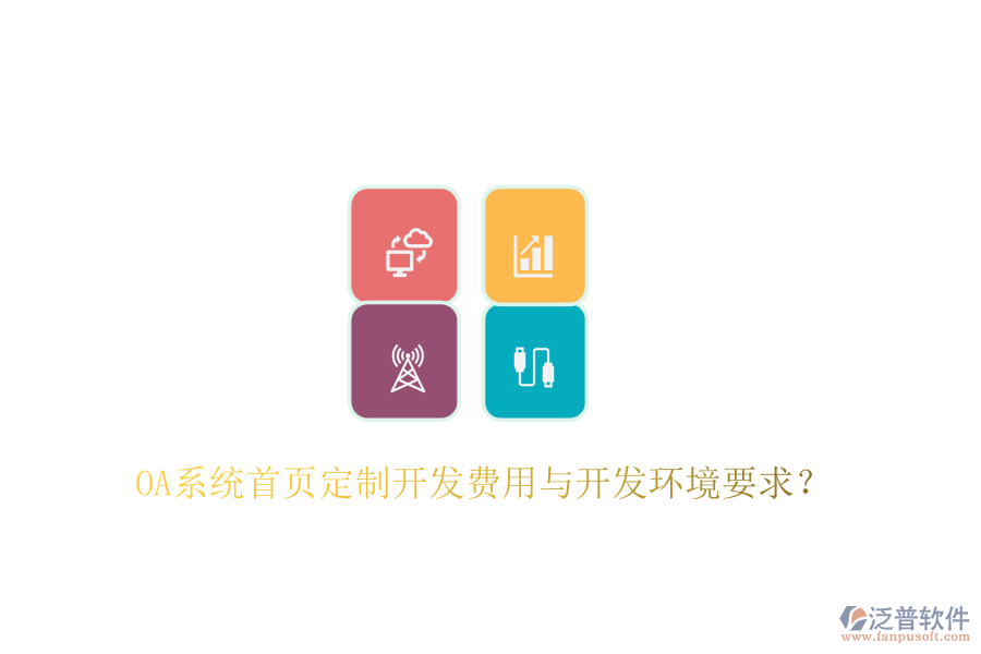  OA系統(tǒng)首頁定制開發(fā)費(fèi)用與開發(fā)環(huán)境要求？