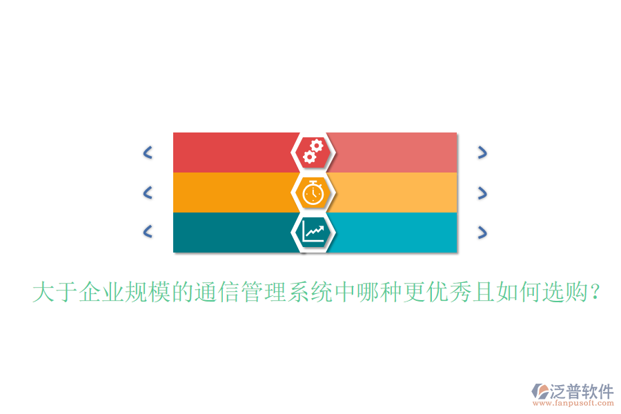  大于企業(yè)規(guī)模的通信管理系統(tǒng)中哪種更優(yōu)秀且如何選購？