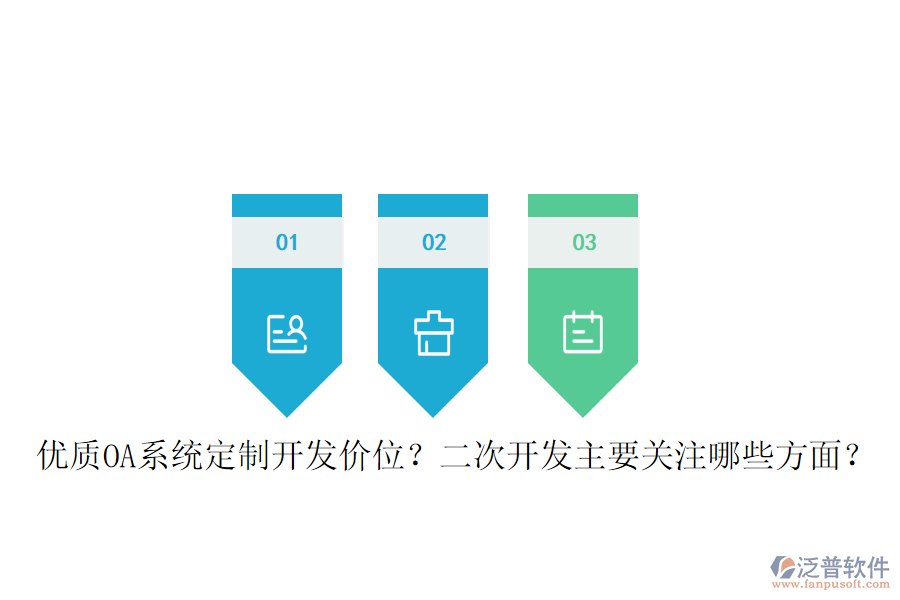  優(yōu)質(zhì)OA系統(tǒng)定制開發(fā)價位？二次開發(fā)主要關(guān)注哪些方面？