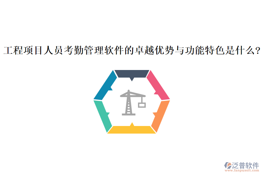 工程項(xiàng)目人員考勤管理軟件的卓越優(yōu)勢(shì)與功能特色是什么?