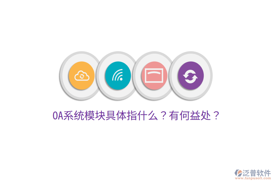  OA系統(tǒng)模塊具體指什么？有何益處？