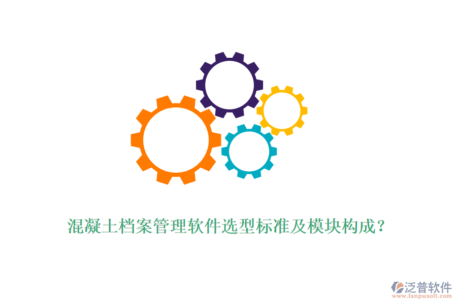 混凝土檔案管理軟件選型標(biāo)準(zhǔn)及模塊構(gòu)成？