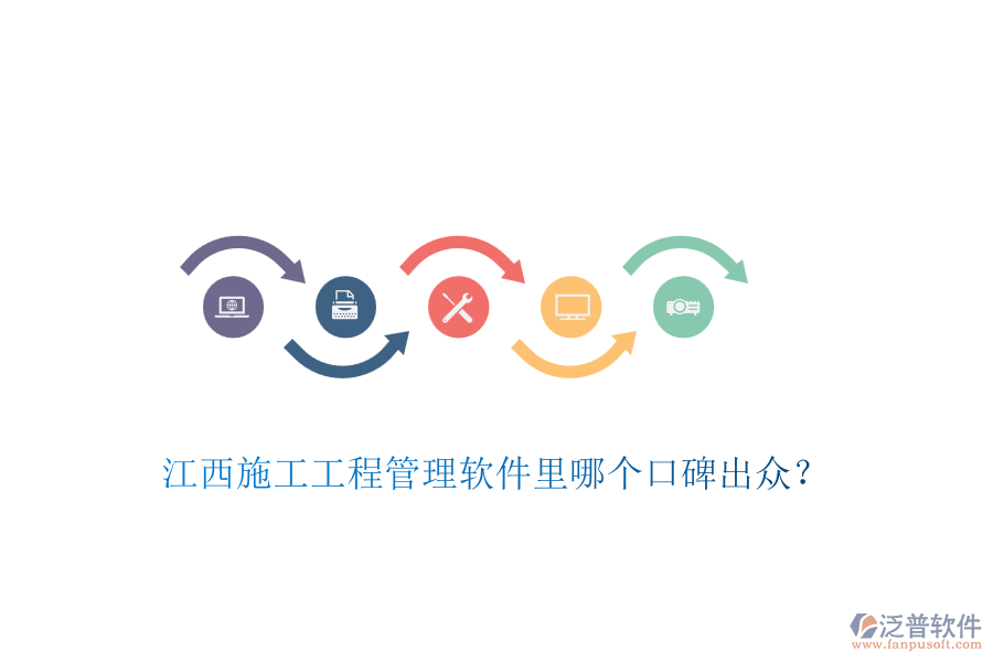 江西施工工程管理軟件里哪個口碑出眾？