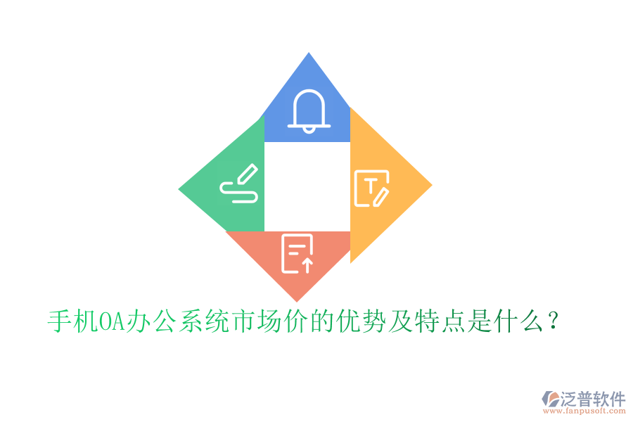 手機(jī)OA辦公系統(tǒng)市場價(jià)的優(yōu)勢及特點(diǎn)是什么?