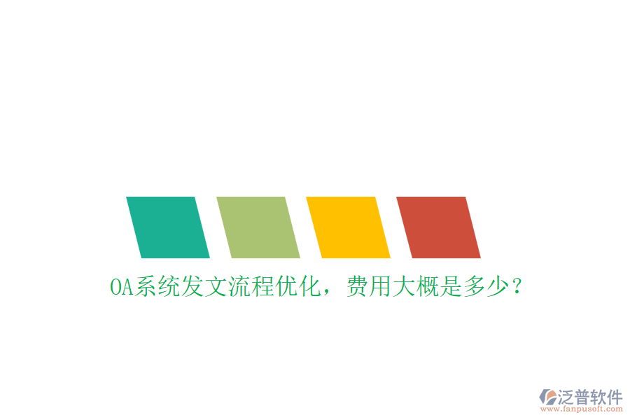 OA系統(tǒng)發(fā)文流程優(yōu)化，費用大概是多少？