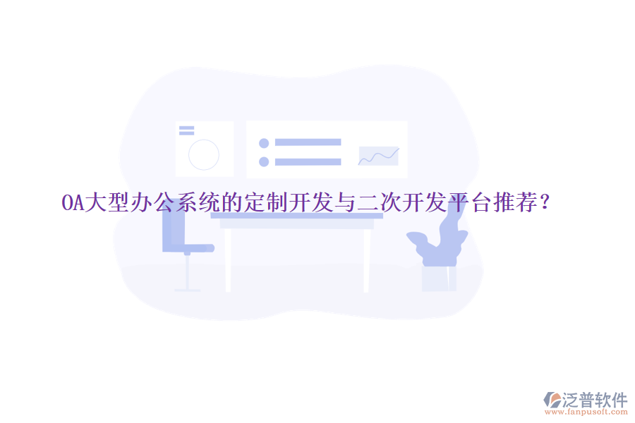 OA大型辦公系統(tǒng)的定制開發(fā)與<a href=http://www.newsbd7.com/Implementation/kaifa/ target=_blank class=infotextkey>二次開發(fā)</a>平臺推薦？