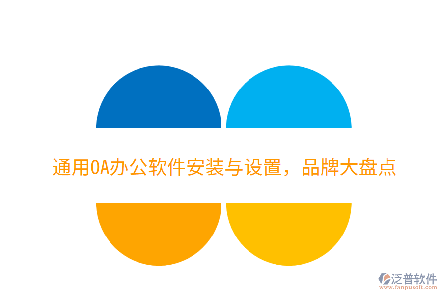  通用OA辦公軟件安裝與設(shè)置，品牌大盤點
