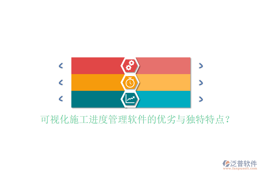 可視化施工進度管理軟件的優(yōu)劣與獨特特點?