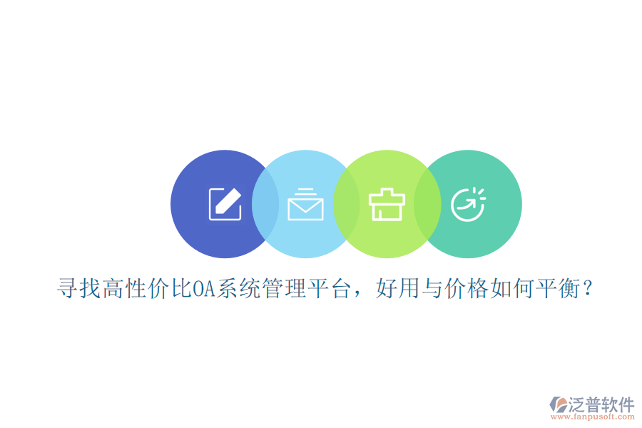 尋找高性價(jià)比oa系統(tǒng)管理平臺(tái)，好用與價(jià)格如何平衡？