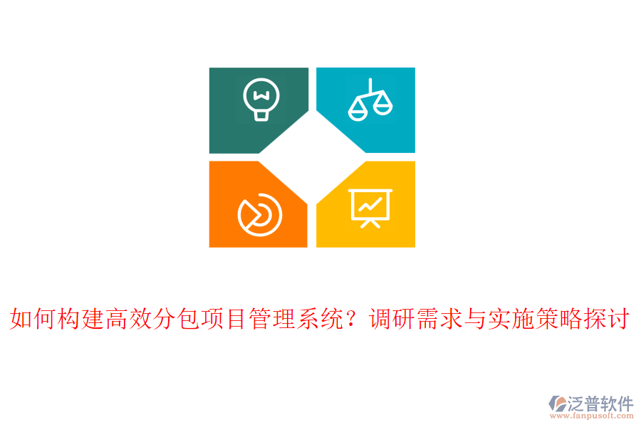 如何構(gòu)建高效分包項目管理系統(tǒng)？調(diào)研需求與實施策略探討