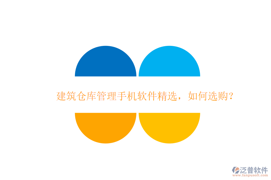建筑倉庫管理手機軟件精選，如何選購?