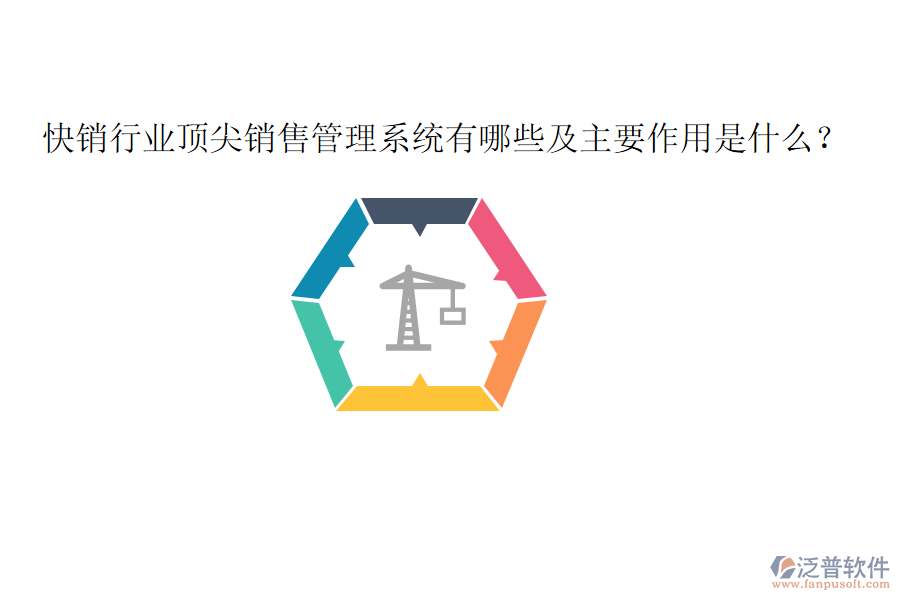  快銷行業(yè)頂尖銷售管理系統(tǒng)有哪些及主要作用是什么？