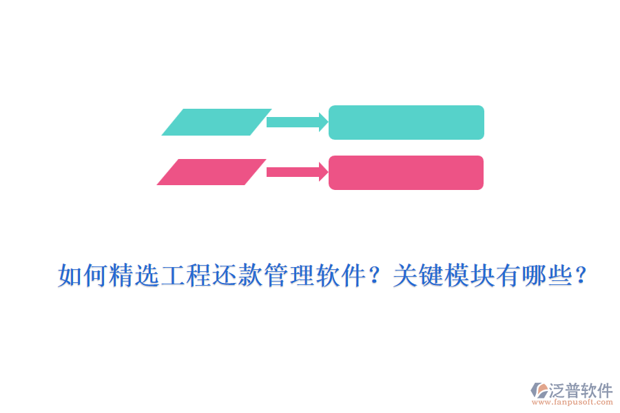 如何精選工程還款管理軟件？關(guān)鍵模塊有哪些？