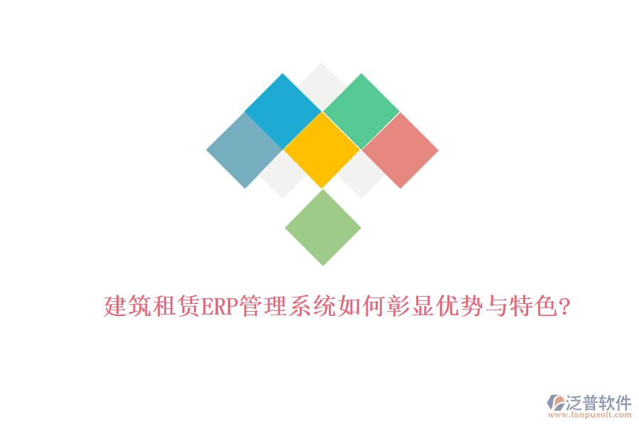 建筑租賃ERP管理系統(tǒng)如何彰顯優(yōu)勢(shì)與特色?