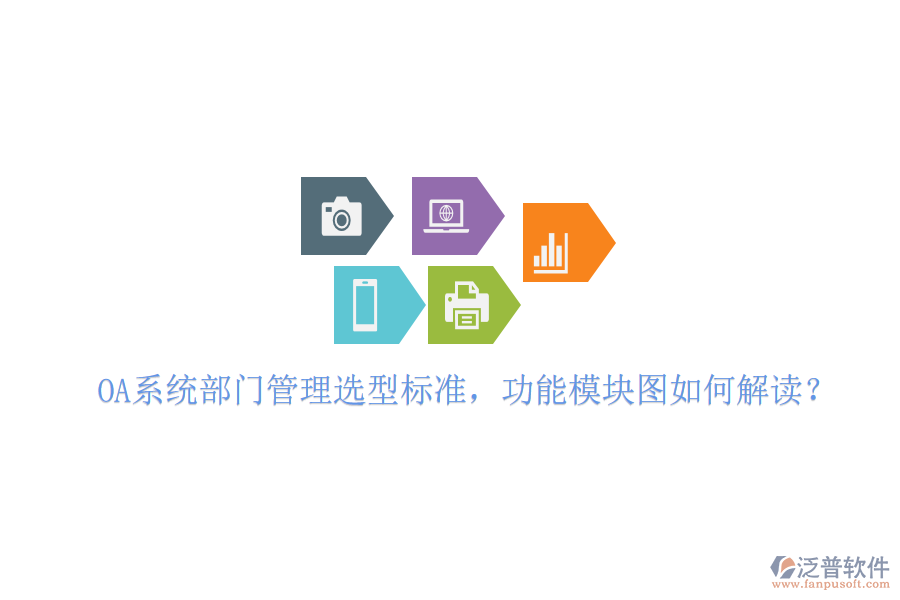  OA系統(tǒng)部門管理選型標(biāo)準(zhǔn)，功能模塊圖如何解讀？