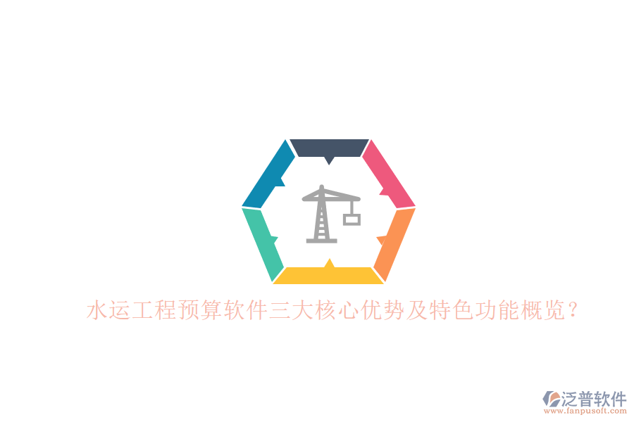 水運(yùn)工程預(yù)算軟件三大核心優(yōu)勢及特色功能概覽?