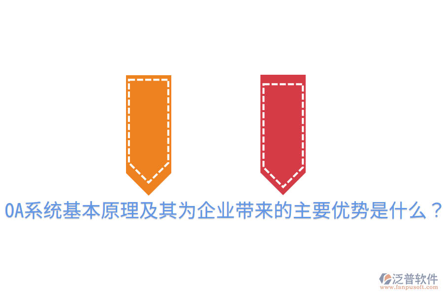  OA系統(tǒng)基本原理及其為企業(yè)帶來的主要優(yōu)勢是什么？