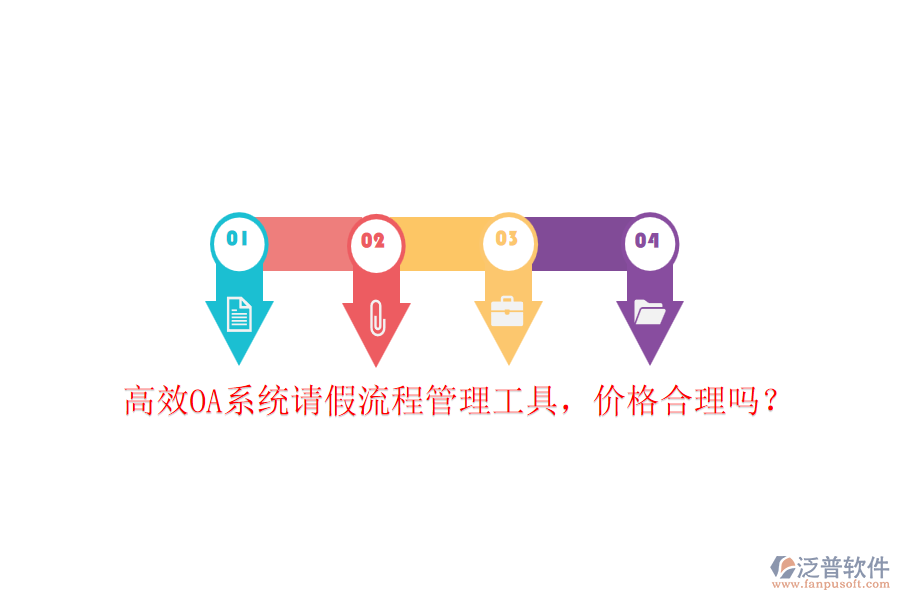 高效OA系統(tǒng)請假流程管理工具，價格合理嗎？