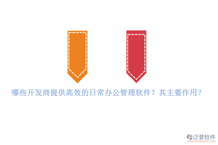 哪些開發(fā)商提供高效的日常辦公管理軟件？其主要作用？