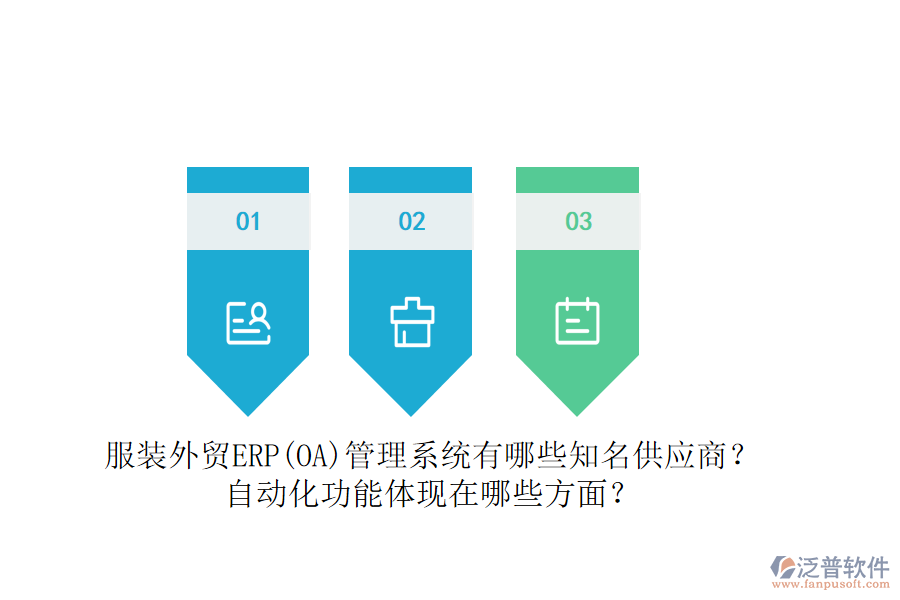 服裝外貿(mào)ERP(OA)管理系統(tǒng)有哪些知名供應(yīng)商？自動化功能體現(xiàn)在哪些方面？