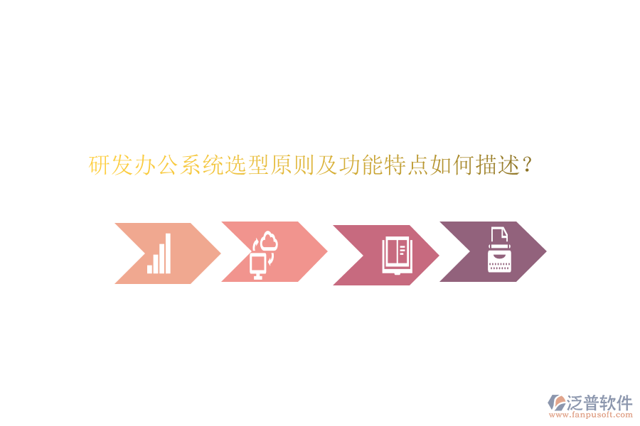 研發(fā)辦公系統(tǒng)選型原則及功能特點如何描述？