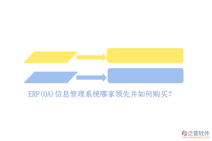 ERP(OA)信息管理系統(tǒng)哪家領先并如何購買？