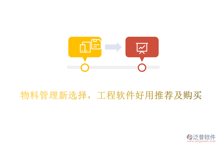 物料管理新選擇，工程軟件好用推薦及購買