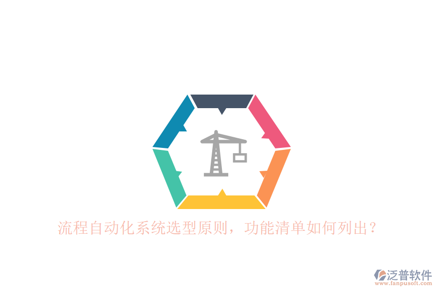 流程自動(dòng)化系統(tǒng)選型原則，功能清單如何列出？ 