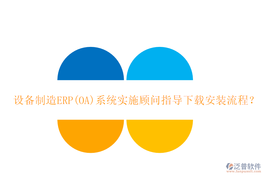 設(shè)備制造ERP(OA)系統(tǒng)實施顧問指導(dǎo)下載安裝流程？