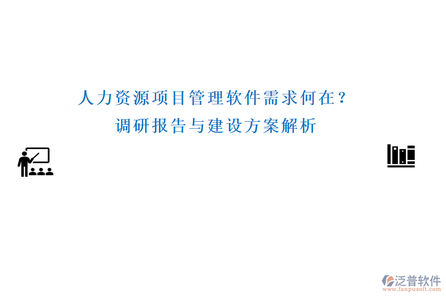 人力資源項目管理軟件需求何在？調(diào)研報告與建設(shè)方案解析