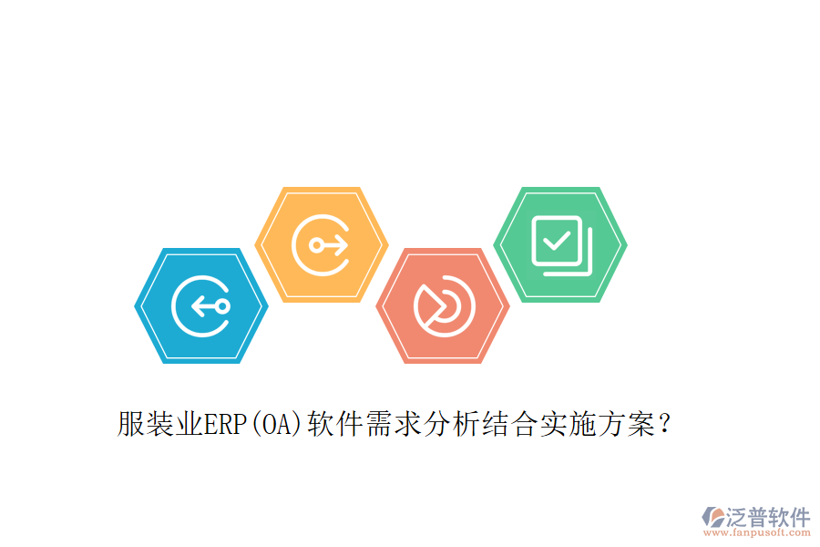 服裝業(yè)ERP(OA)軟件需求分析結(jié)合實(shí)施方案？