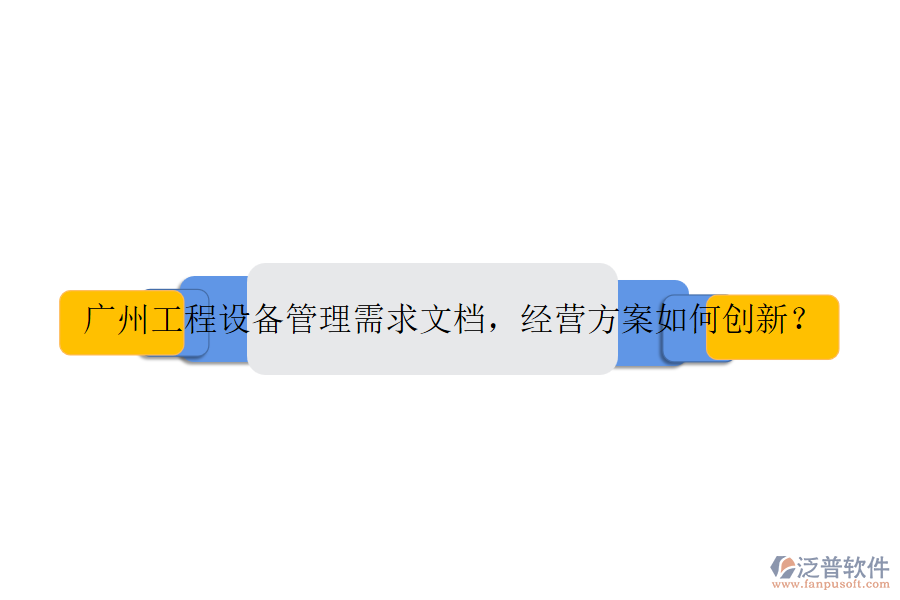 廣州工程設(shè)備管理需求文檔，經(jīng)營(yíng)方案如何創(chuàng)新？