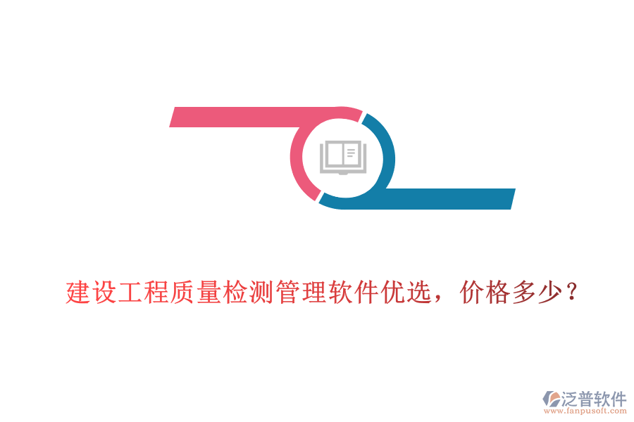 建設(shè)工程質(zhì)量檢測(cè)管理軟件優(yōu)選，價(jià)格多少?