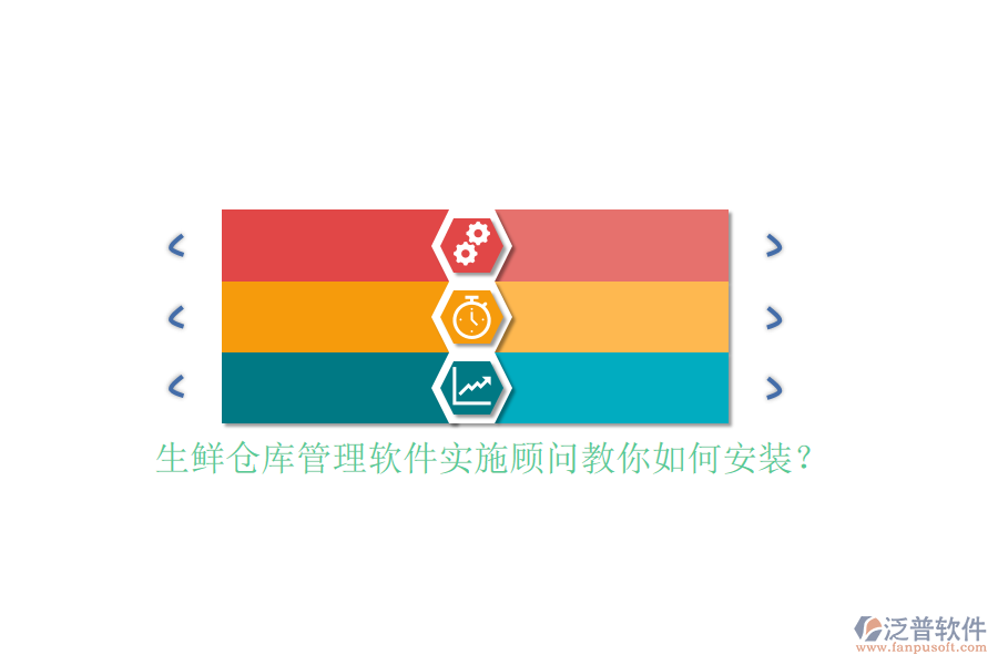 生鮮倉(cāng)庫(kù)管理軟件實(shí)施顧問(wèn)教你如何安裝？