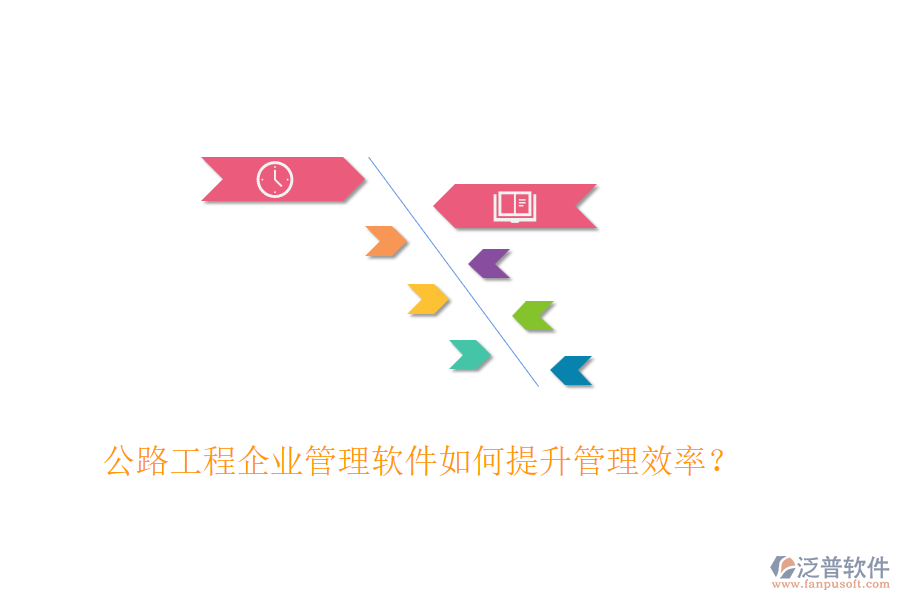 公路工程企業(yè)管理軟件如何提升管理效率？