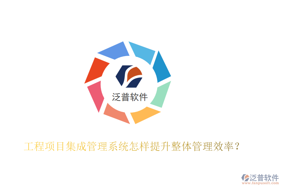 工程項(xiàng)目集成管理系統(tǒng)怎樣提升整體管理效率？