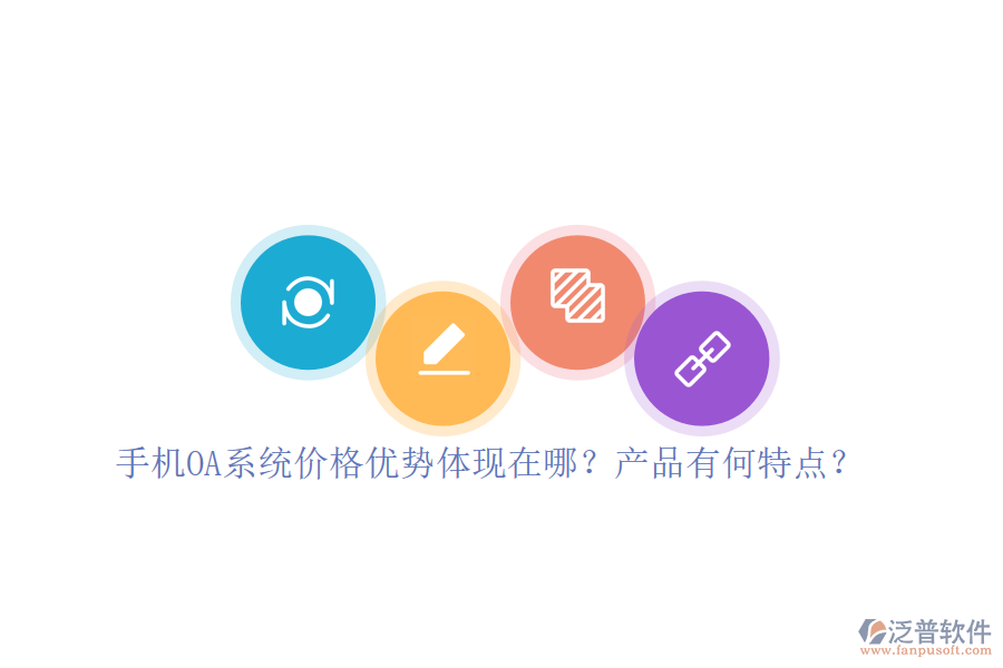手機(jī)OA系統(tǒng)價(jià)格優(yōu)勢體現(xiàn)在哪？產(chǎn)品有何特點(diǎn)？