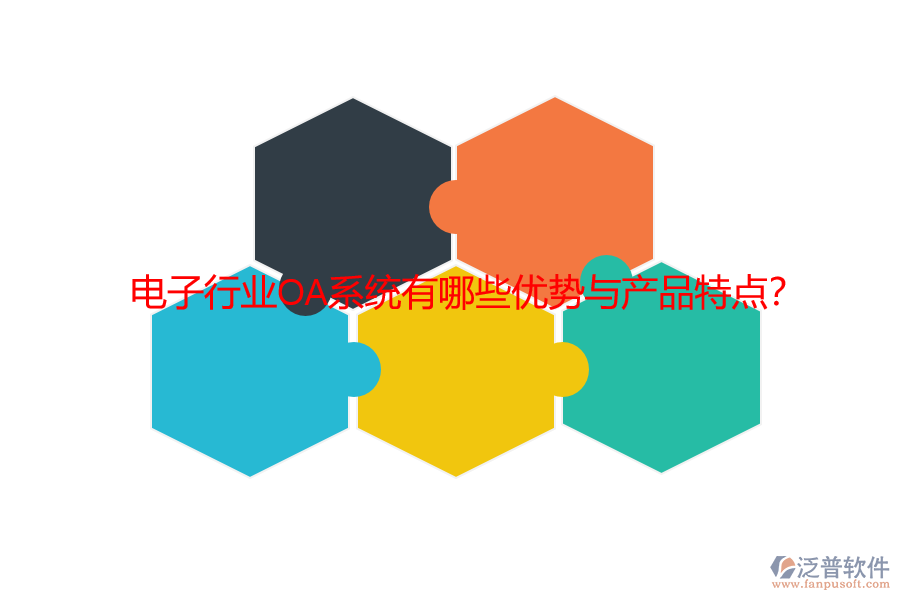 電子行業(yè)OA系統(tǒng)有哪些優(yōu)勢與產(chǎn)品特點(diǎn)？