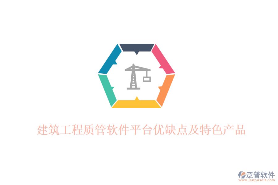 建筑工程質(zhì)管軟件平臺優(yōu)缺點(diǎn)及特色產(chǎn)品
