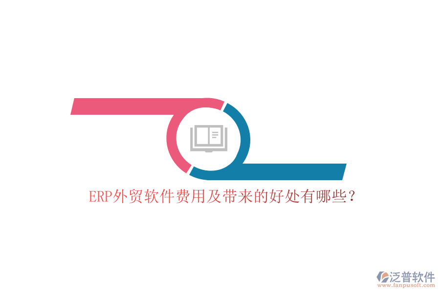 ERP外貿(mào)軟件費(fèi)用及帶來(lái)的好處有哪些？