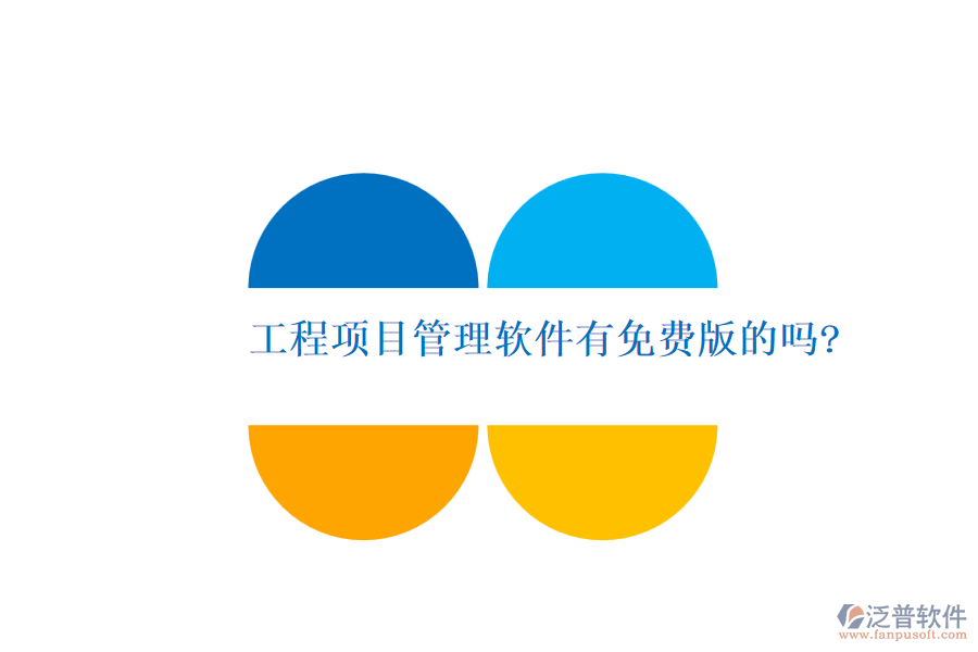 工程項目管理軟件有免費版的嗎?