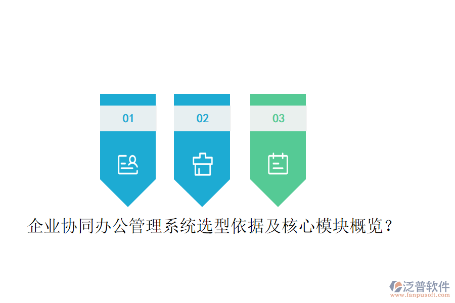  企業(yè)協(xié)同辦公管理系統(tǒng)選型依據(jù)及核心模塊概覽？