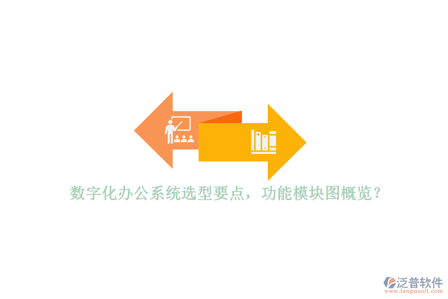 數(shù)字化辦公系統(tǒng)選型要點(diǎn)，功能模塊圖概覽？