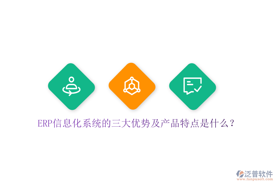 ERP信息化系統(tǒng)的三大優(yōu)勢及產(chǎn)品特點是什么？