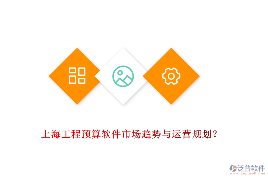 上海工程預(yù)算軟件市場(chǎng)趨勢(shì)與運(yùn)營規(guī)劃？