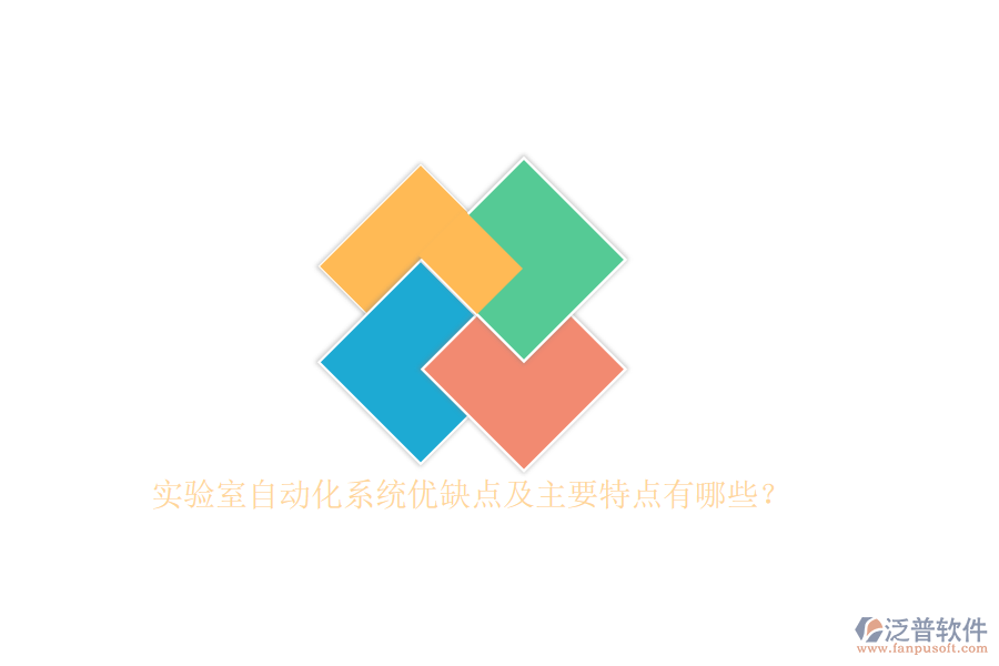 實(shí)驗(yàn)室自動(dòng)化系統(tǒng)優(yōu)缺點(diǎn)及主要特點(diǎn)有哪些？