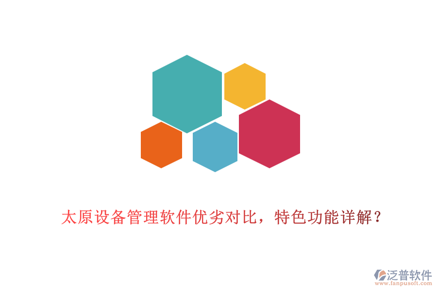 太原設(shè)備管理軟件優(yōu)劣對比，特色功能詳解？