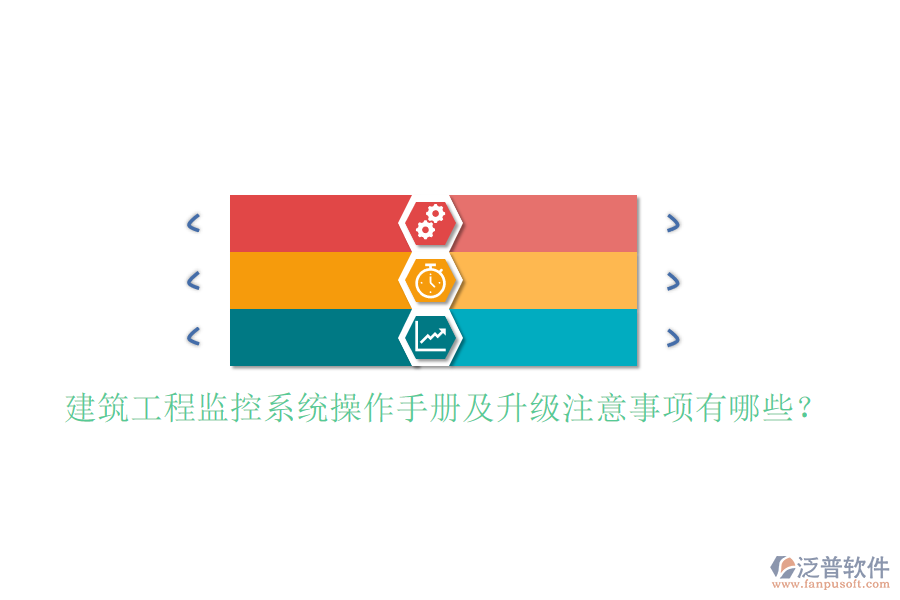 建筑工程監(jiān)控系統(tǒng)操作手冊及升級注意事項有哪些?