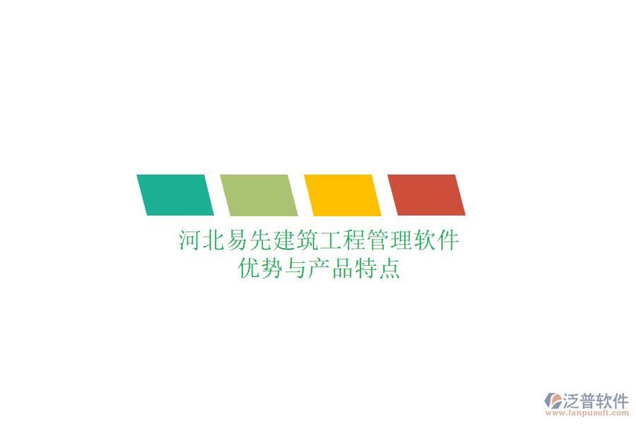 河北易先建筑工程管理軟件優(yōu)勢與產(chǎn)品特點