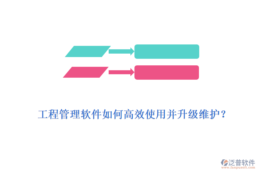 工程管理軟件如何高效使用并升級維護？